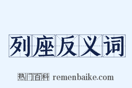 列座反义词是什么意思的图片